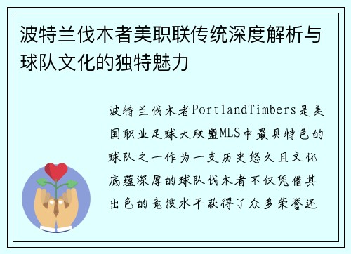 波特兰伐木者美职联传统深度解析与球队文化的独特魅力 波特兰伐木者美职联传统深度解析与球队文化的独特魅力