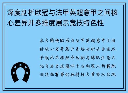 深度剖析欧冠与法甲英超意甲之间核心差异并多维度展示竞技特色性