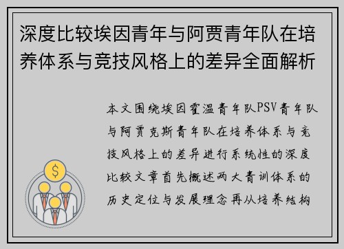 深度比较埃因青年与阿贾青年队在培养体系与竞技风格上的差异全面解析