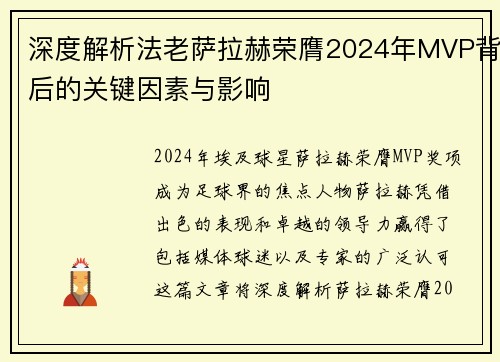 深度解析法老萨拉赫荣膺2024年MVP背后的关键因素与影响