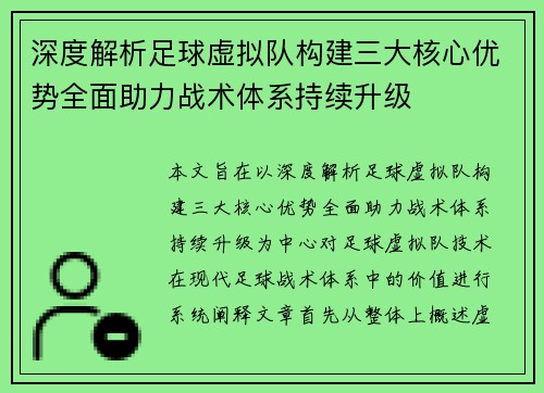 深度解析足球虚拟队构建三大核心优势全面助力战术体系持续升级