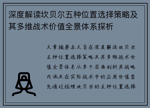 深度解读坎贝尔五种位置选择策略及其多维战术价值全景体系探析