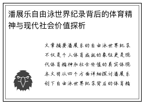 潘展乐自由泳世界纪录背后的体育精神与现代社会价值探析