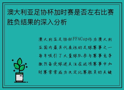 澳大利亚足协杯加时赛是否左右比赛胜负结果的深入分析