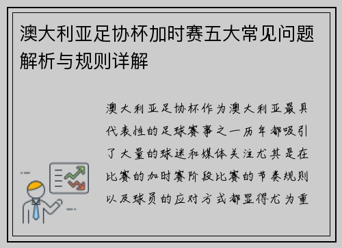 澳大利亚足协杯加时赛五大常见问题解析与规则详解