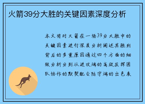 火箭39分大胜的关键因素深度分析