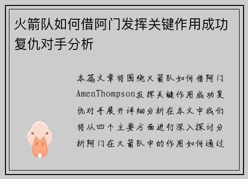 火箭队如何借阿门发挥关键作用成功复仇对手分析
