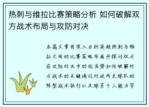 热刺与维拉比赛策略分析 如何破解双方战术布局与攻防对决