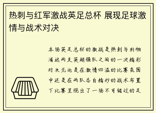 热刺与红军激战英足总杯 展现足球激情与战术对决