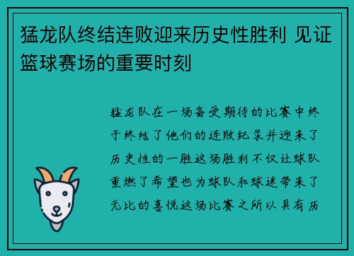 猛龙队终结连败迎来历史性胜利 见证篮球赛场的重要时刻