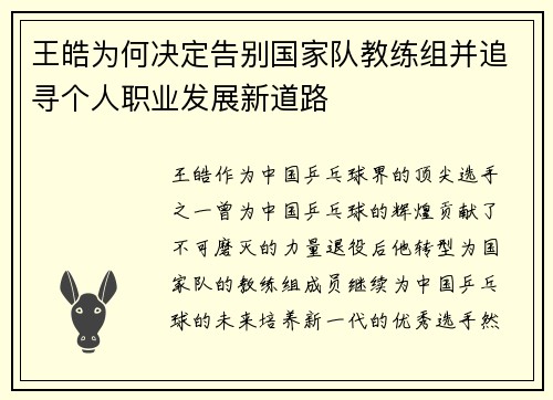 王皓为何决定告别国家队教练组并追寻个人职业发展新道路
